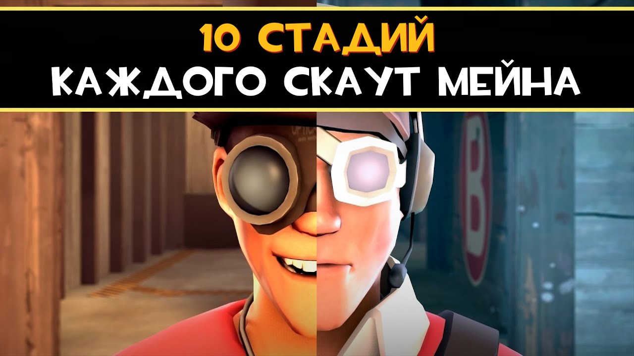 10 Стадий КАЖДОГО Скаут-Мейна | Team Fortress 2