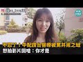 不忍了！中配讚台灣醫療被罵井底蛙　怒拍影片回嗆：你才是－民視新聞
