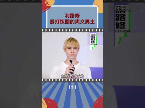 #利路修  暴打饭圈的爽文男主（1 6）我们“沈阳毛子”代号无情哈拉少，选秀“反内卷”第一人！#创造营2021   #创造营2021利路修