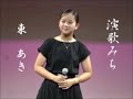 「演歌みち」東 亜樹