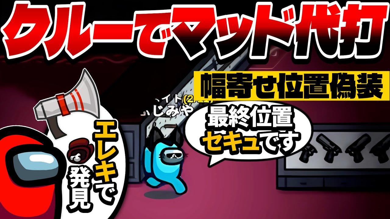 クルーで最終位置を偽装してみた結果……www【AmongUs】