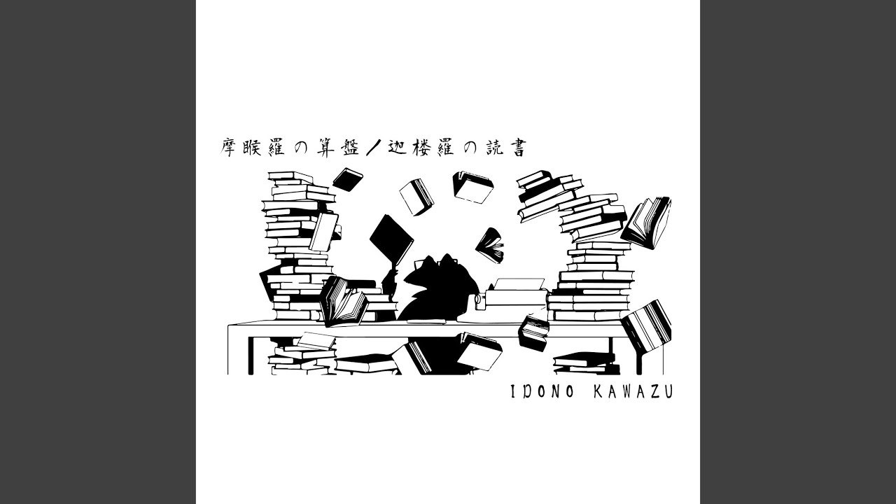 摩睺羅の算盤