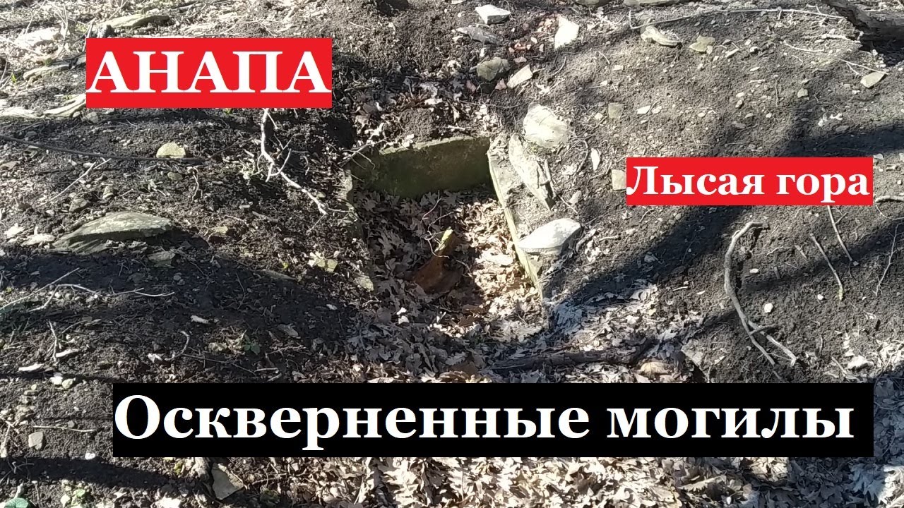 АНАПА - разграбленное кладбище. Лысая гора - тайны спрятанные в лесу.