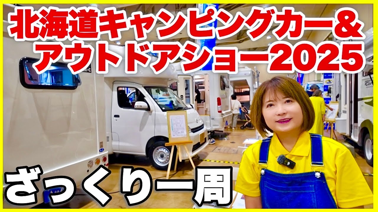 【北海道キャンピングカー＆アウトドアショー2025】速報１日目ざっくり一周／同時開催「さっぽろドッグフェスティバル2025」アクセスサッポロ