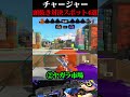 チャージャー頭抜き対決スポット④選【スプラトゥーン3】#shorts #splatoon3 #スプラトゥーン3