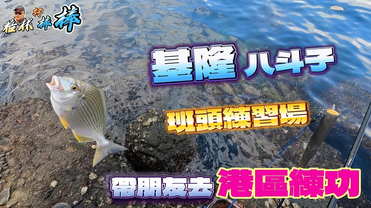 【磯釣系列】基隆八斗子 班頭練功場 帶朋友來當觀眾