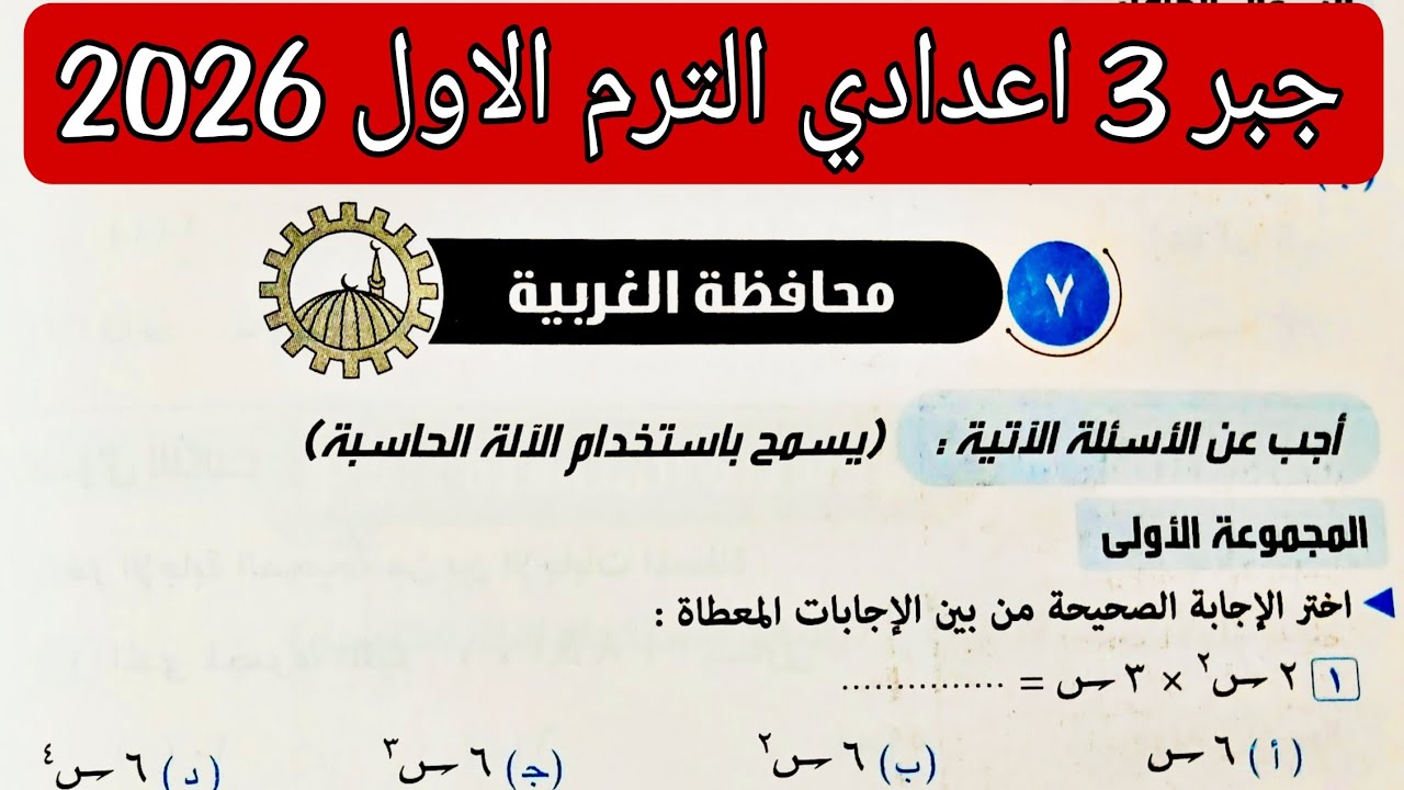 حل محافظة الغربية جبر تالته اعدادي الترم الاول 2026