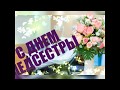 С ДНЕМ МЕДСЕСТРЫ! Самое красивое поздравление в стихах!