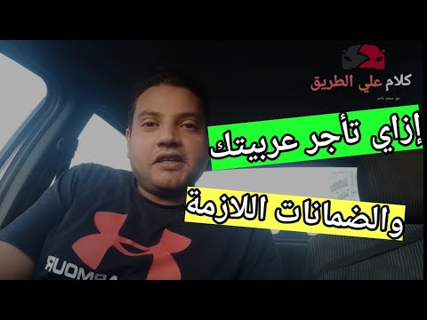 فيديو: كيفية استئجار سيارة للاستخدام التجاري (بالصور)