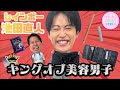 池田直人はメイクの天才byジャンボたかお!