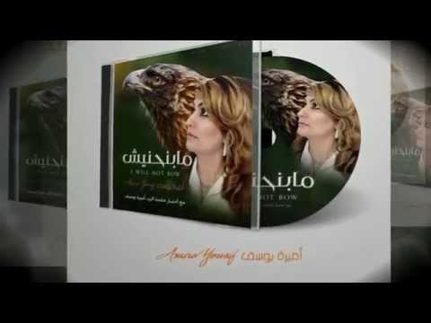 برومو ألبوم مابنحنيش أميرة يوسف