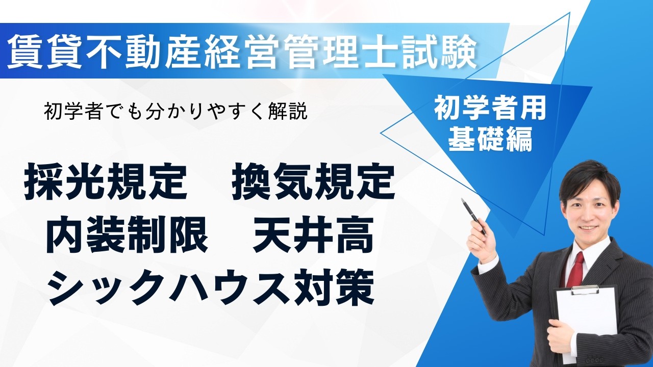 【一気に整理】採光規定・換気規定・内装制限・シックハウス対策・天井高｜賃貸不動産経営管理士試験対策