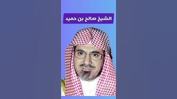 سورة الفاتحة - الشيخ صالح بن حميد