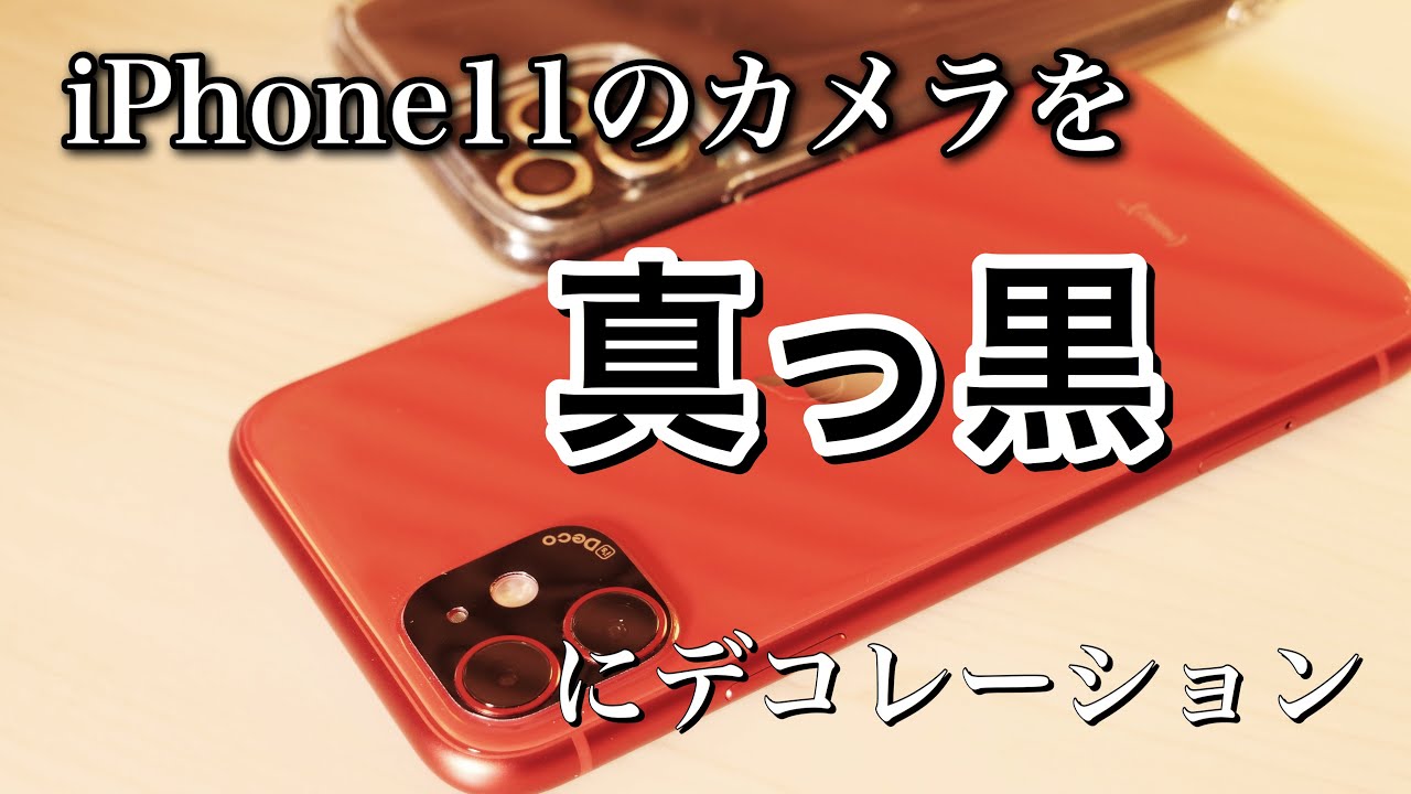 iPhone11シリーズのカメラをカッコよくする! i's Decoを試す