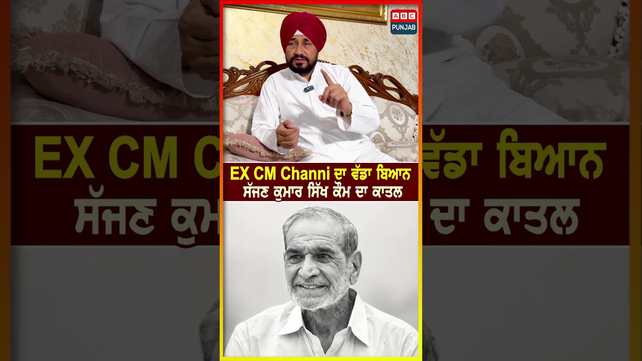 EX CM Channi ਦਾ ਵੱਡਾ ਬਿਆਨ