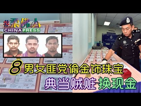 8男女匪党偷金饰珠宝 典当贼赃换现金