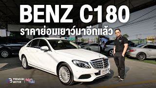 รถเบนซ์ราคาย่อมเยาว์ MERCEDES BENZ C180 EXCLUSIVE ราคา 8 แสนเอง ไม่อย่าจะเชื่อ!!!