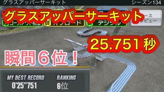 超速GP シーズン134 グラスアッパーサーキット 25.751秒