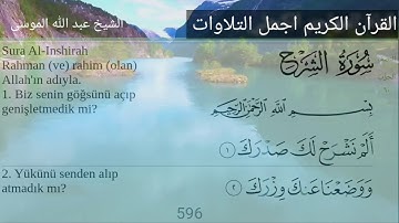 سورة الشرح تلاوة تخشع لها القلوب مترجمة تركي الشيخ عبد الله بن حمد الموسى