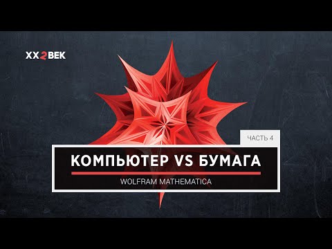 Компьютер vs бумага 4: Wolfram Mathematica