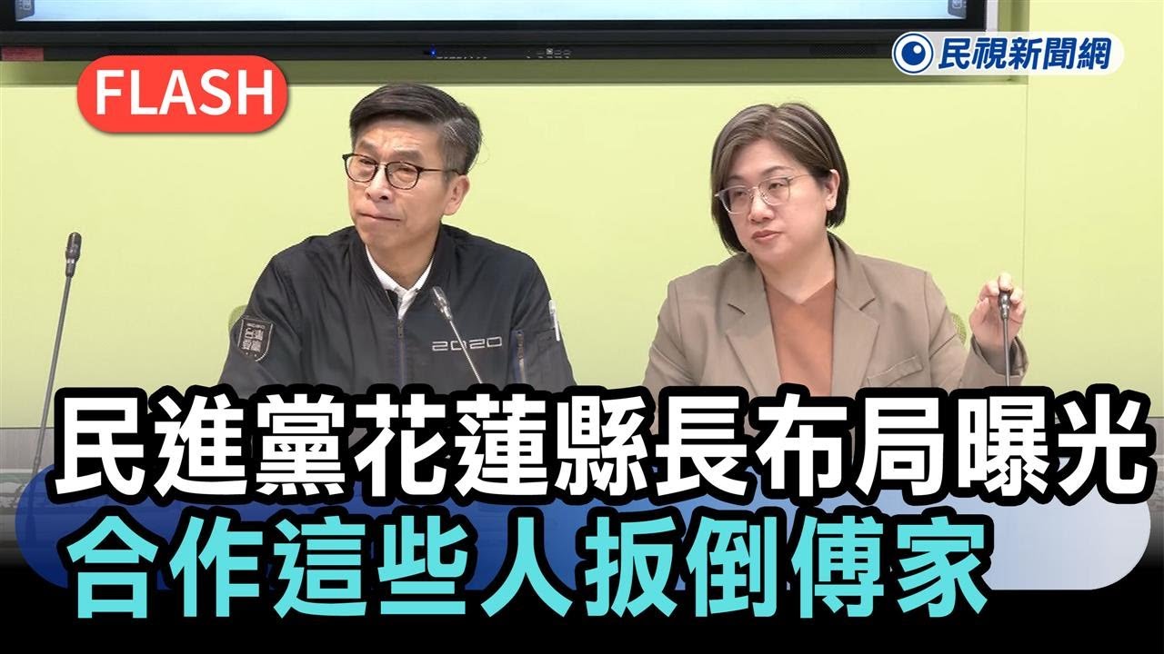 快新聞／民進黨花蓮縣長布局曝光！傳合作「這些人」扳倒傅家　黨團回應了－民視新聞