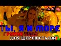 Группа ЛЕДИ Юля Шереметьева - Ты, я и море