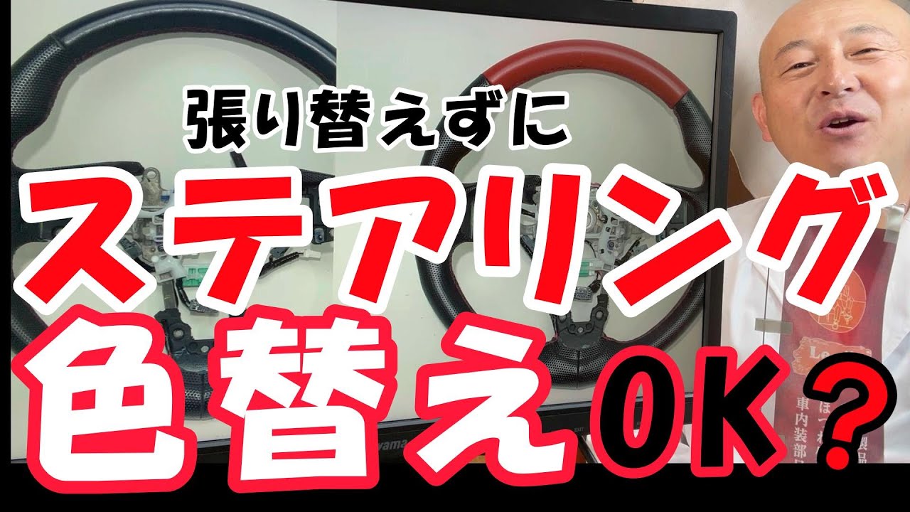 ステアリング色替え修理】張り替え不可のヒーター付きハンドルも革
