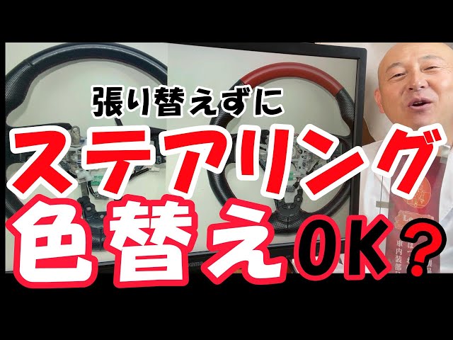 ステアリング色替え修理】張り替え不可のヒーター付きハンドルも革