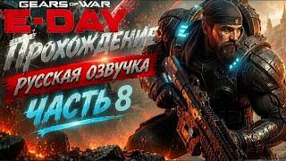 Gears of War E Day прохождение русская озвучка MDRevoice  часть 8