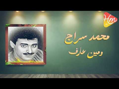 محمد سراج ومين عارف