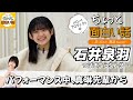 「断捨ISM」パフォーマンス中に…【石井泉羽】/ちょっと面白い話~君に伝えたい物語Season3~