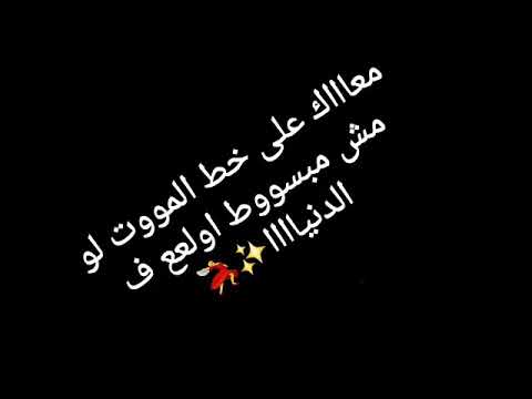 حلات واتس معاك علي خط الموت