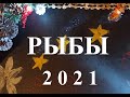 РЫБЫ - 2021 год! Таро прогноз
