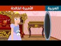 الأميرة الخالدة  | قصص اطفال | قصص عربية | حكايات اطفال | Stories In Arabic