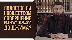 Является ли новшеством совершение ратибат-намазов до джума?