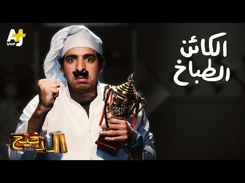 الدحيح الكائن الطباخ