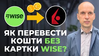 Як переказати кошти з українського банку на Interactive Brokers через Wise, але без карти Wise