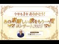 20251230 あの素晴しい歌をもう一度「花嫁」「風」「なごり雪」「シクラメンのかほり」「涙そうそう」きたやまおさむ、杉田二郎、イルカ、クミコ、小椋佳、木根尚登、山本英美、清水ミチコ、森山良子