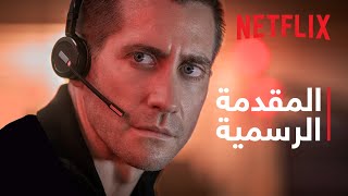 الذنب | المقدمة الرسمية | جيك جيلينهول | Netflix