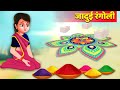 जादुई रंगोली - Magical Rangoli Story | Hindi Kahaniya | Village Stories in Hindi | Kahaniya