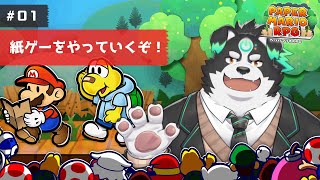 【ペーパーマリオRPG】紙ゲー！初見プレイやっていくよー！#1【Vtuber/牧羊まもる】
