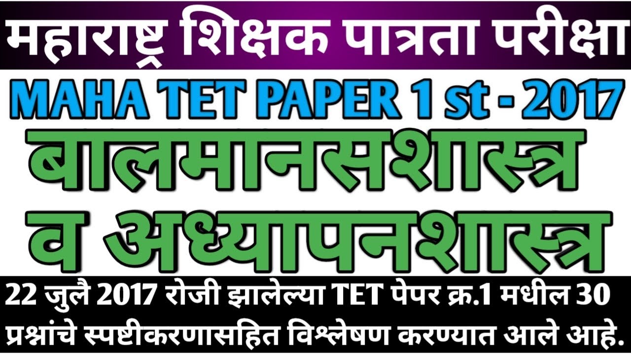 Balmansshatra ani Adhypanshatra tet 2017 paper solution | maha tet paper 1st 2017 balmanasshatra