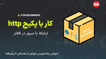 کار با Api در فلاتر با پکیج Http | آموزش فلاتر (2022)
