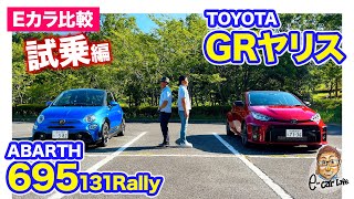 【Eカラ比較】トヨタ GRヤリス vs アバルト 695 TRIBUTO 131RALLY 試乗編 ECarLife with 五味やすたか