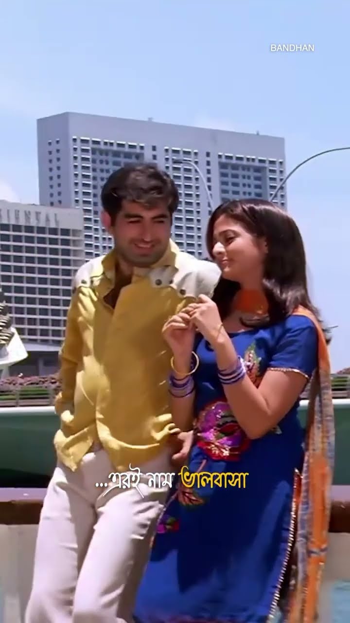 এরই নাম ভালবাসা #jeet #koel #valentinesday #bengalishorts #bengalimoviescene