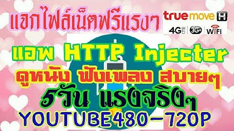 แจกไฟล์เน็ตฟรี HTTP Injecter 5วันแรงๆ YouTube480-720Pสบายๆ