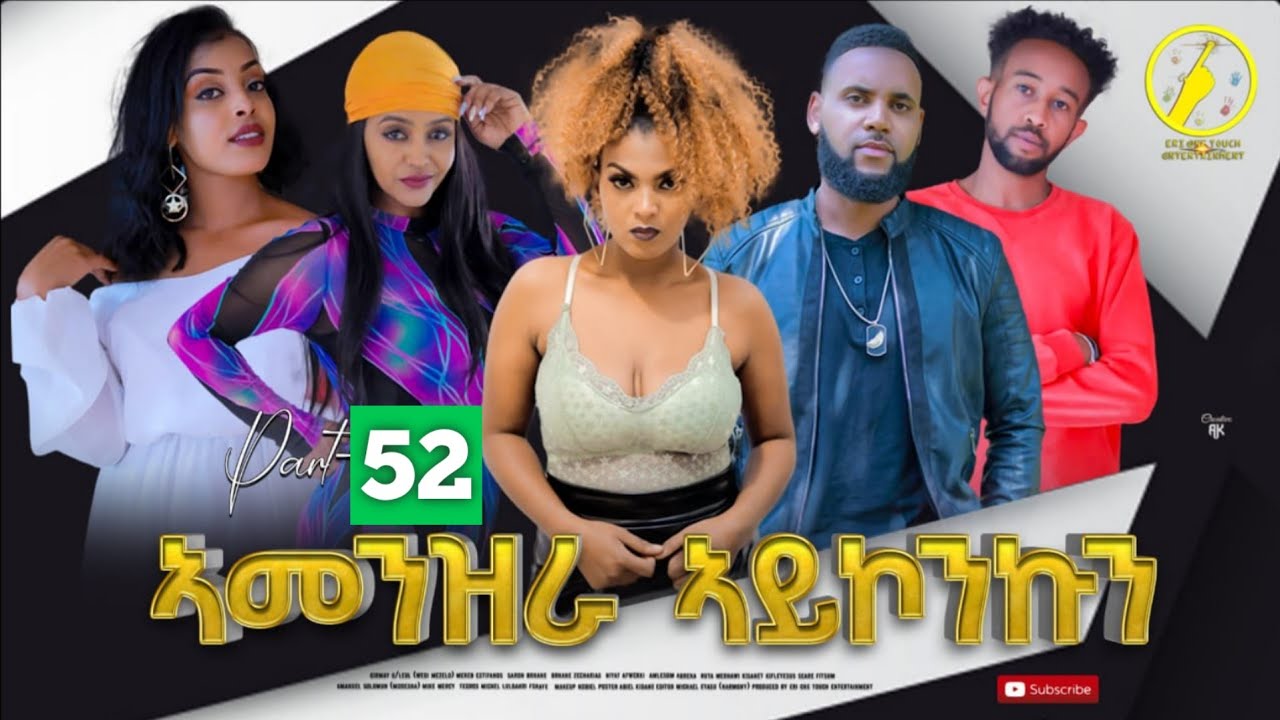 ኣመንዝራ ኣይኮንኩን(Amenzra Aykonkun) - Eritrean Series Film 2022 | Part 52