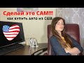 Как купить авто из США самостоятельно!