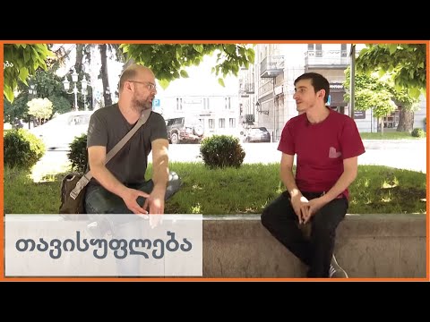 ეს უნდა გვახსოვდეს! (არადა, არ გვახსოვს!)