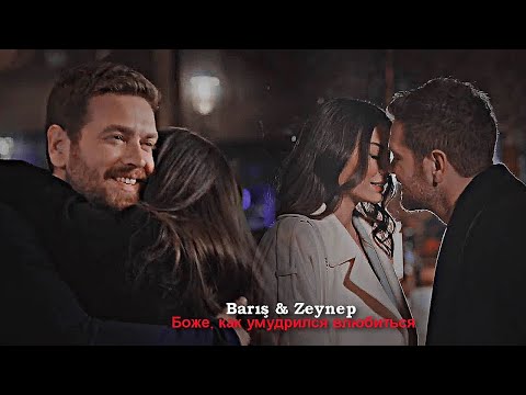 Barış & Zeynep - Боже, как умудрился влюбиться